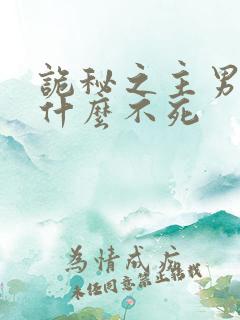 诡秘之主男主为什么不死