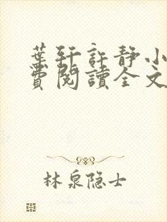 叶轩许静小说免费阅读全文阅读