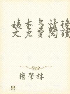 姨本多情后宫全文免费阅读小说