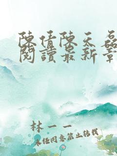 陈倩陈天磊全文阅读最新章节更新