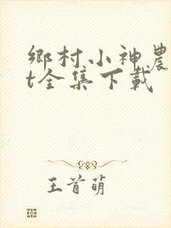 乡村小神农txt全集下载
