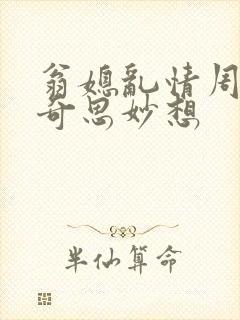 翁媳乱情周梦莹奇思妙想