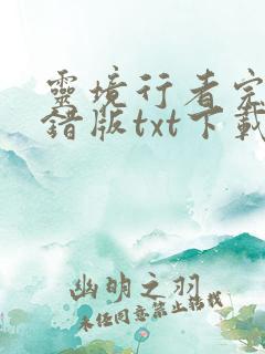 灵境行者完整无错版txt下载