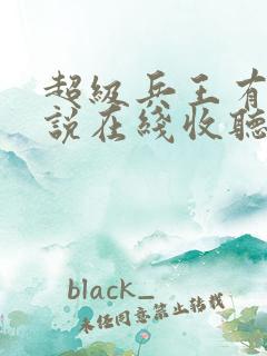 超级兵王有声小说在线收听全章节
