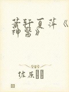 萧轩夏萍《无敌神医》