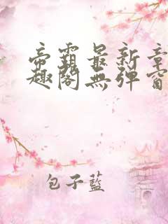 帝霸最新章节笔趣阁无弹窗