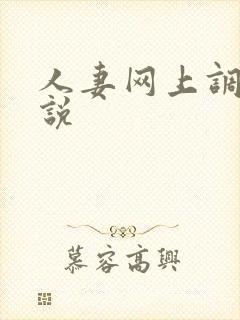 人妻网上调教小说