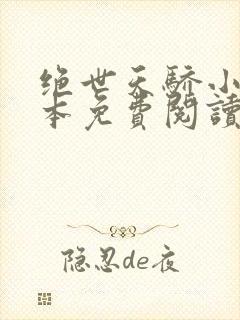 绝世天骄小说全本免费阅读