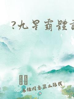?九星霸体诀