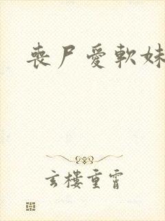 丧尸爱软妹