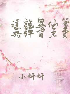 道诡异仙笔趣阁无弹窗免费