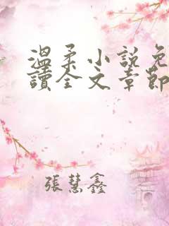温柔小说免费阅读全文章节