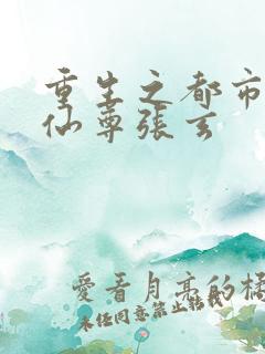 重生之都市神级仙尊张玄
