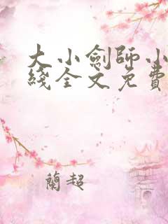 大小剑师小说在线全文免费阅读笔趣阁无弹窗