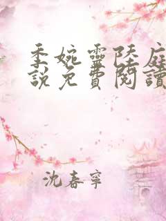 季婉灵陆庭尧小说免费阅读最新章节