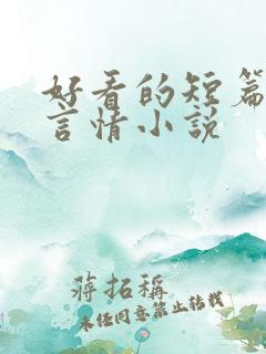 好看的短篇现代言情小说