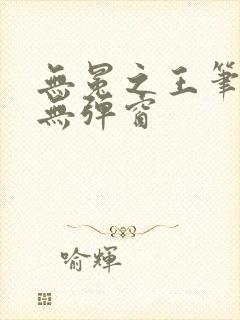 无冕之王笔趣阁无弹窗