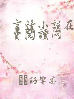 言情小说在线免费阅读网