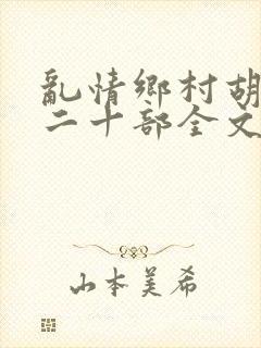乱情乡村胡秀英二十部全文阅读