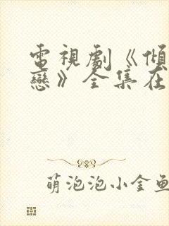 电视剧《倾城绝恋》全集在线观看