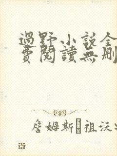 过野小说全文免费阅读无删减