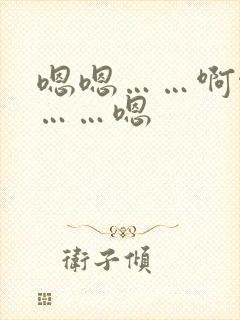 嗯嗯……啊啊啊……嗯