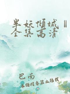 半妖倾城Ⅱ下载全集高清