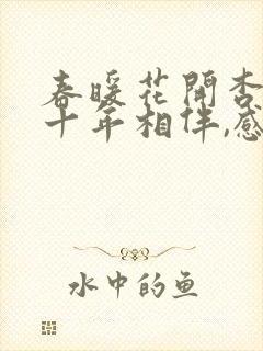 春暖花开杏吧 十年相伴,感恩有你网址