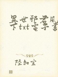 异世邪君风凌天下txt电子书