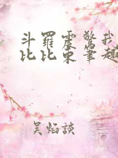 斗罗震惊我成了比比东笔趣阁