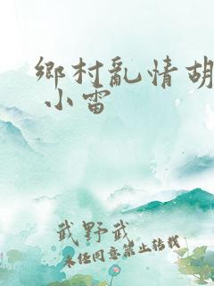 乡村乱情胡秀英 小雷