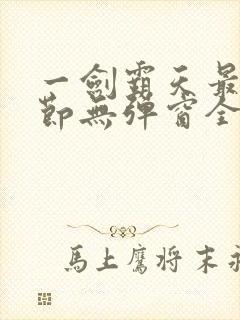 一剑霸天最新章节无弹窗全文免费阅读