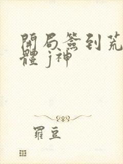 开局签到荒古圣体 j神