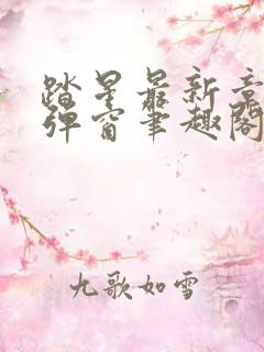 踏星最新章节无弹窗笔趣阁