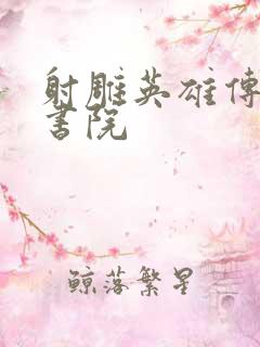射雕英雄传白鹿书院