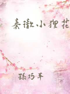 秦彻小狸花