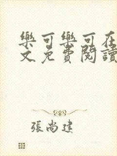 乐可乐可在线全文免费阅读笔趣阁无弹窗