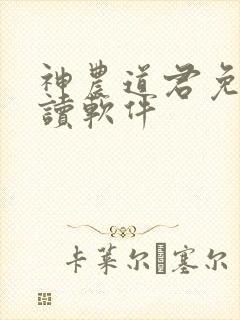 神农道君免费阅读软件
