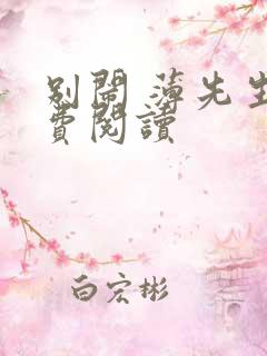 别闹 薄先生免费阅读