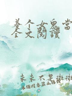 养个女鬼当老婆全文阅读