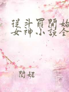 从斗罗开始俘获女神小说全文阅读