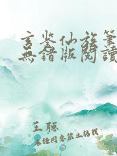 玄鉴仙族笔趣阁无错版阅读