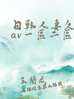 日韩人妻久久久av一区二区