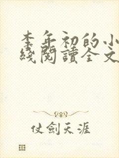 李年初的小说在线阅读全文免费无弹窗