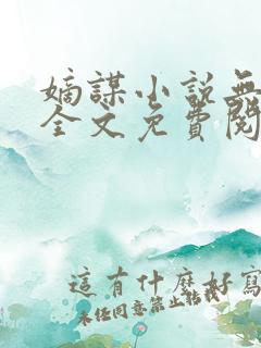 嫡谋小说无弹窗全文免费阅读