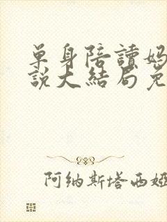 单身陪读妈妈小说大结局免费阅读