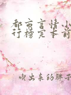 都市言情小说排行榜完本前十名完结