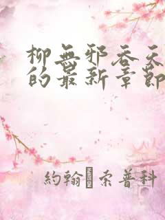 柳无邪吞天神鼎的最新章节