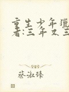 重生少年猎美作者:三年又三年