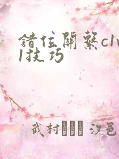 错位关系c1v1技巧